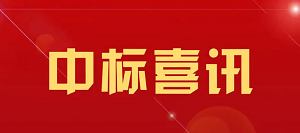 喜报：公司成功签单-煤层气国家工程研究中心空调改造项目